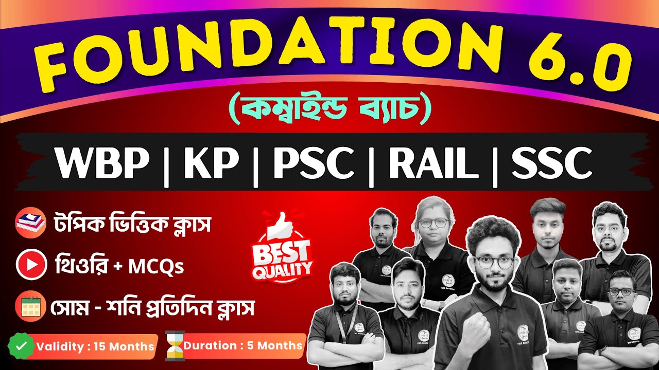 [সবচেয়ে বড় ব্যাচ] 6.0 Foundation Batch by ⁨@TWSAcademy - একটি ব্যাচেই সব সাবজেক্টের ফাউন্ডেশন