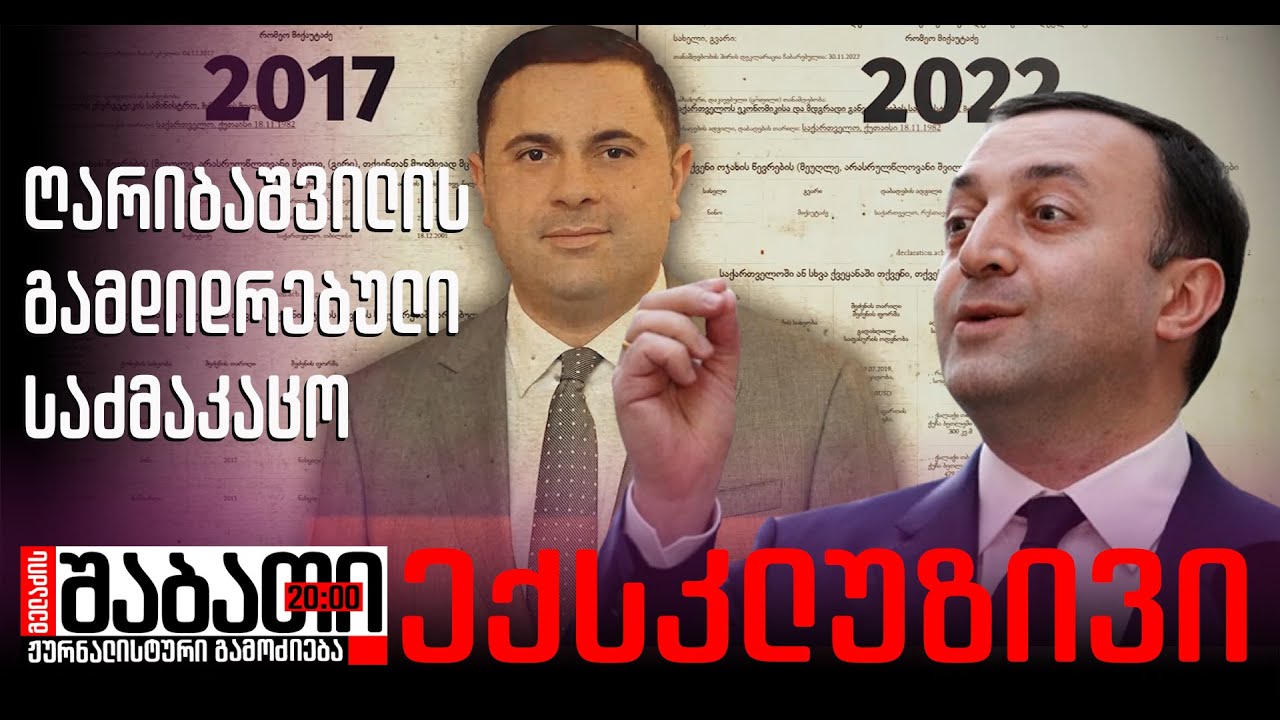 როგორ ურიგებს ხალხის ქონებას ღარიბაშვილი თავის მეგობრებს