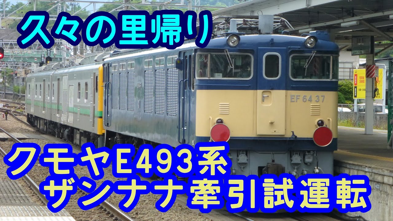 【久々の里帰り】ザンナナがクモヤE493系の牽引で里帰りしました　2021/05/17　クモヤE493系　EF64-37牽引試運転 送り込み回送　新座・新秋津・国立・立川・大月にて