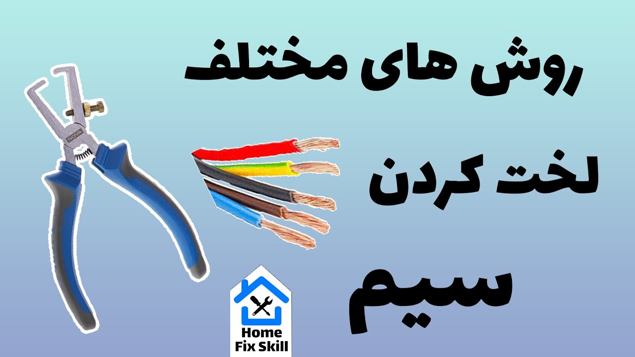 سیم لخت کن - آموزش روش های مختلف لخت کردن سیم