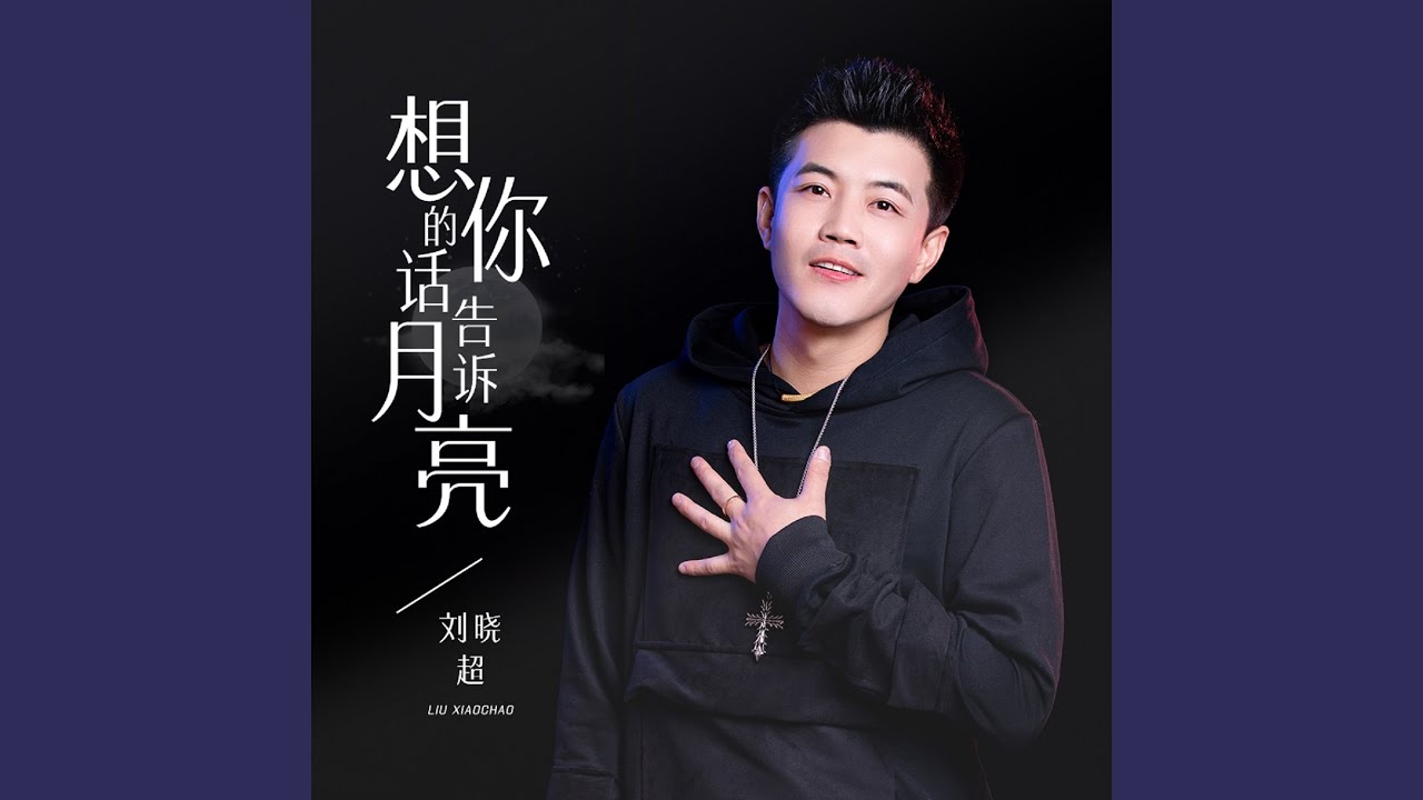 想你的话告诉月亮 (Live合唱版)