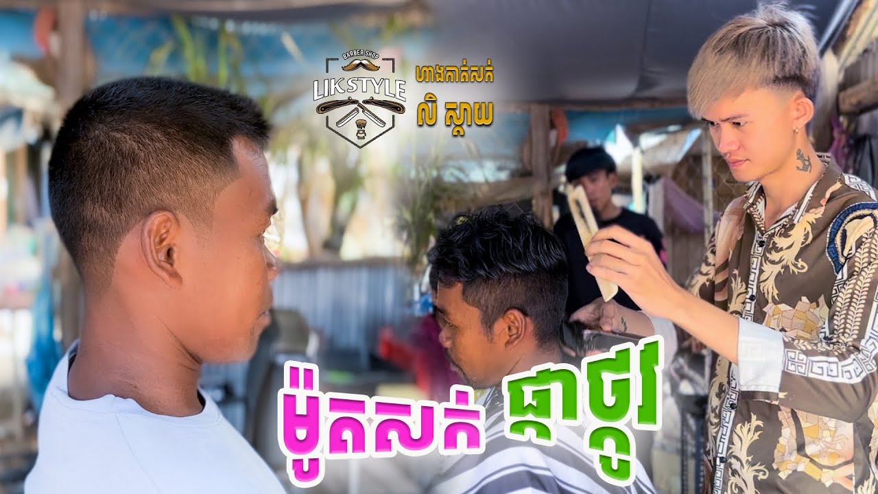 Haircut tutorials Khmer barber shop រៀនកាត់សក់ផ្កាថ្កូូវ2024