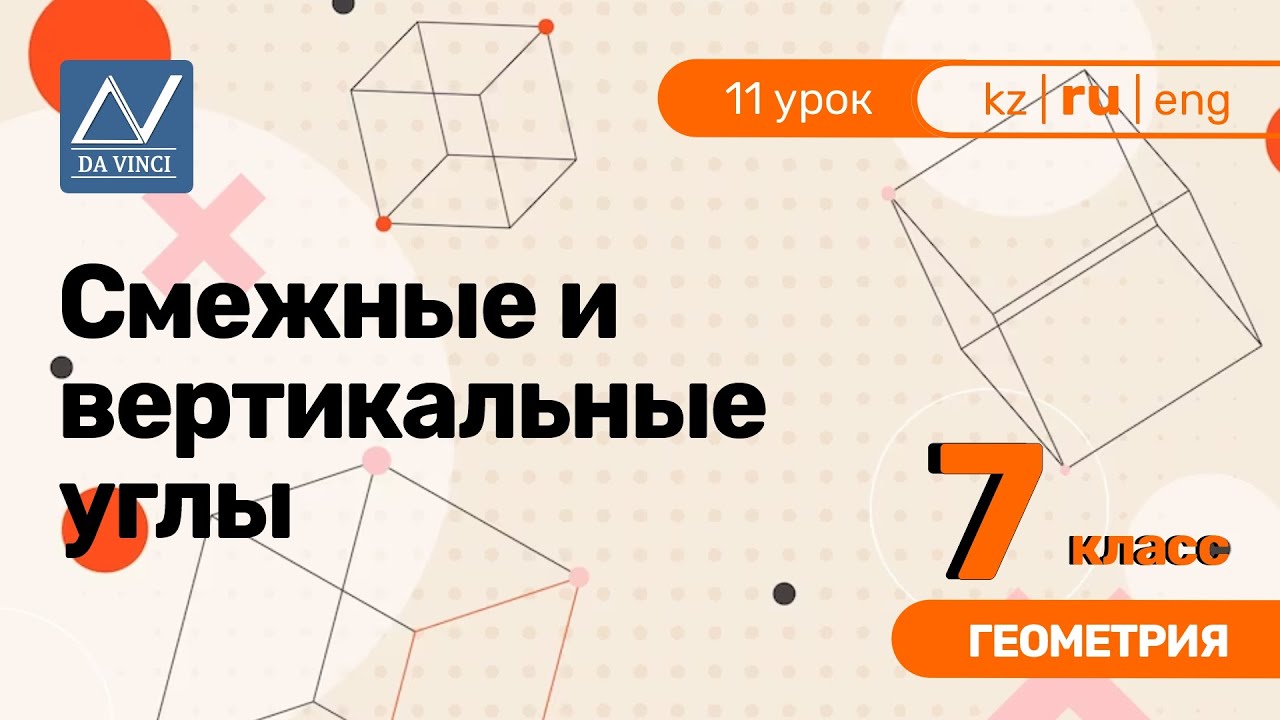 7 класс, 11 урок, Смежные и вертикальные углы