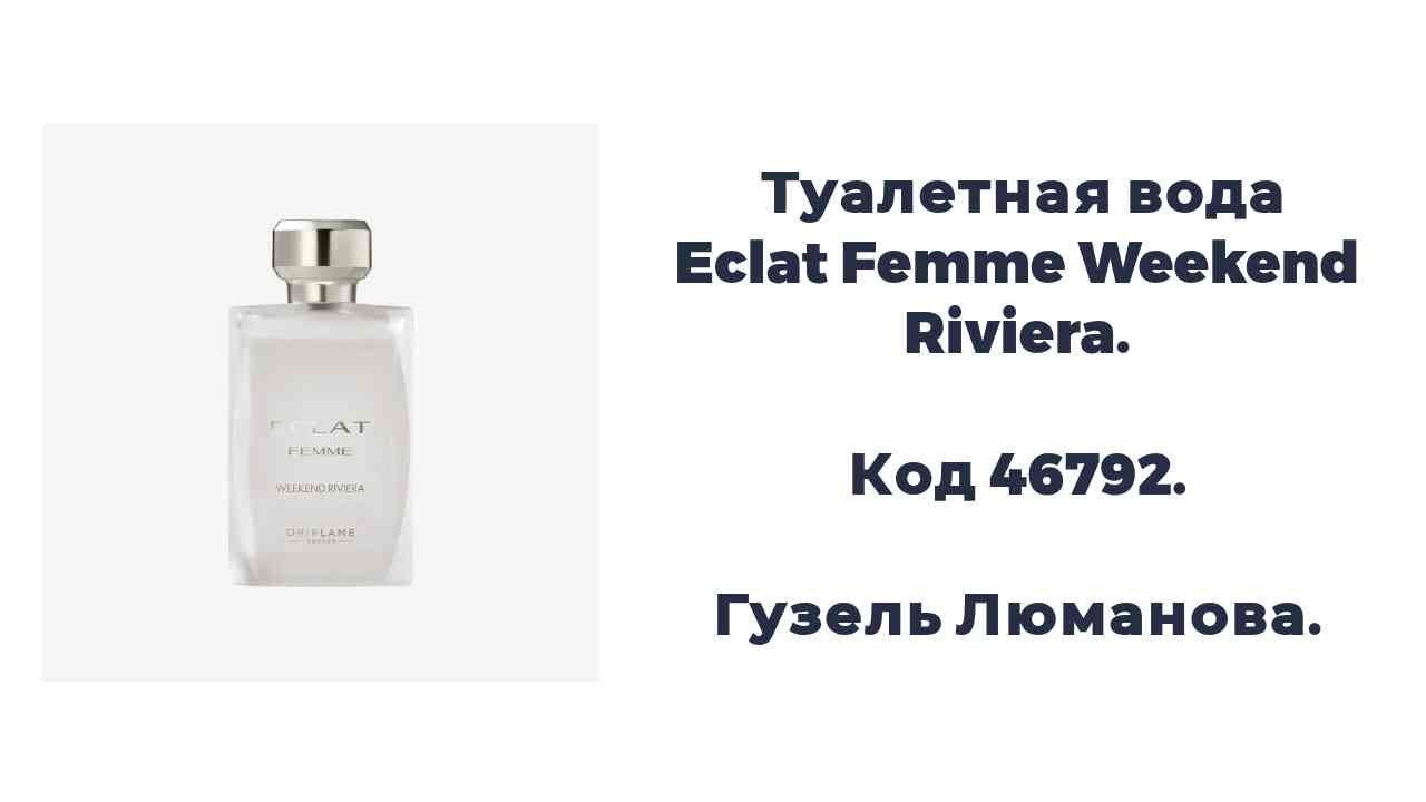 Туалетная вода Eclat Femme Weekend Riviera. Код 46792. Гузель Люманова. 