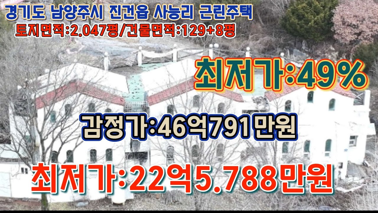 *변경('24.10/10)후 다음 매각기일미정 ? / 경기도 남양주시 진건읍 사능리 사능교차로 북서측 인근  근린주택 - 감정가의 49% / 부동산 경매, npl경매, 법원경매