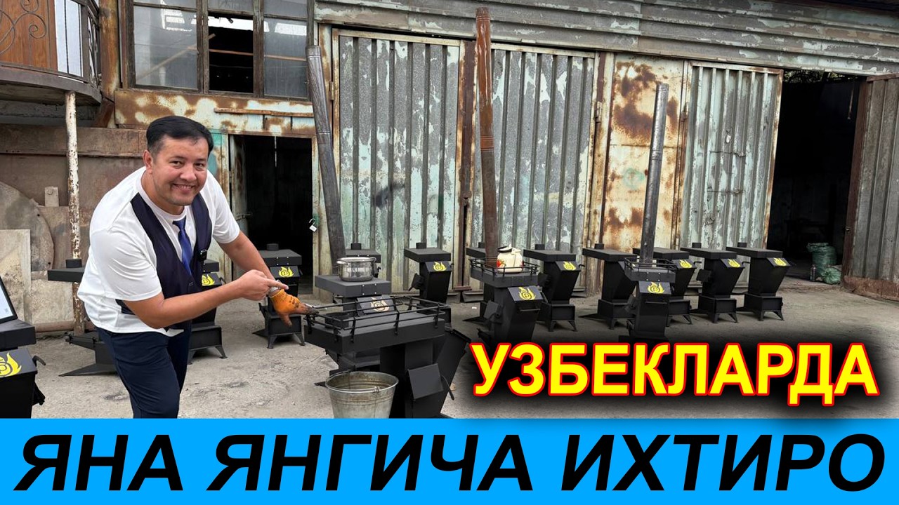УЗБЕКЛАРДА ЯНА ИХТИРО  СУППЕР ЭКОНОМ ПЕЧКА БИР ДОНА ГУГУРТ ОЛОВИ БИЛАН КИШНИ ЧИКАРИНГ