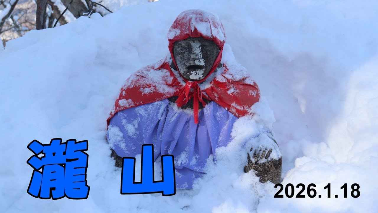 瀧山（山形市）2026.1.18