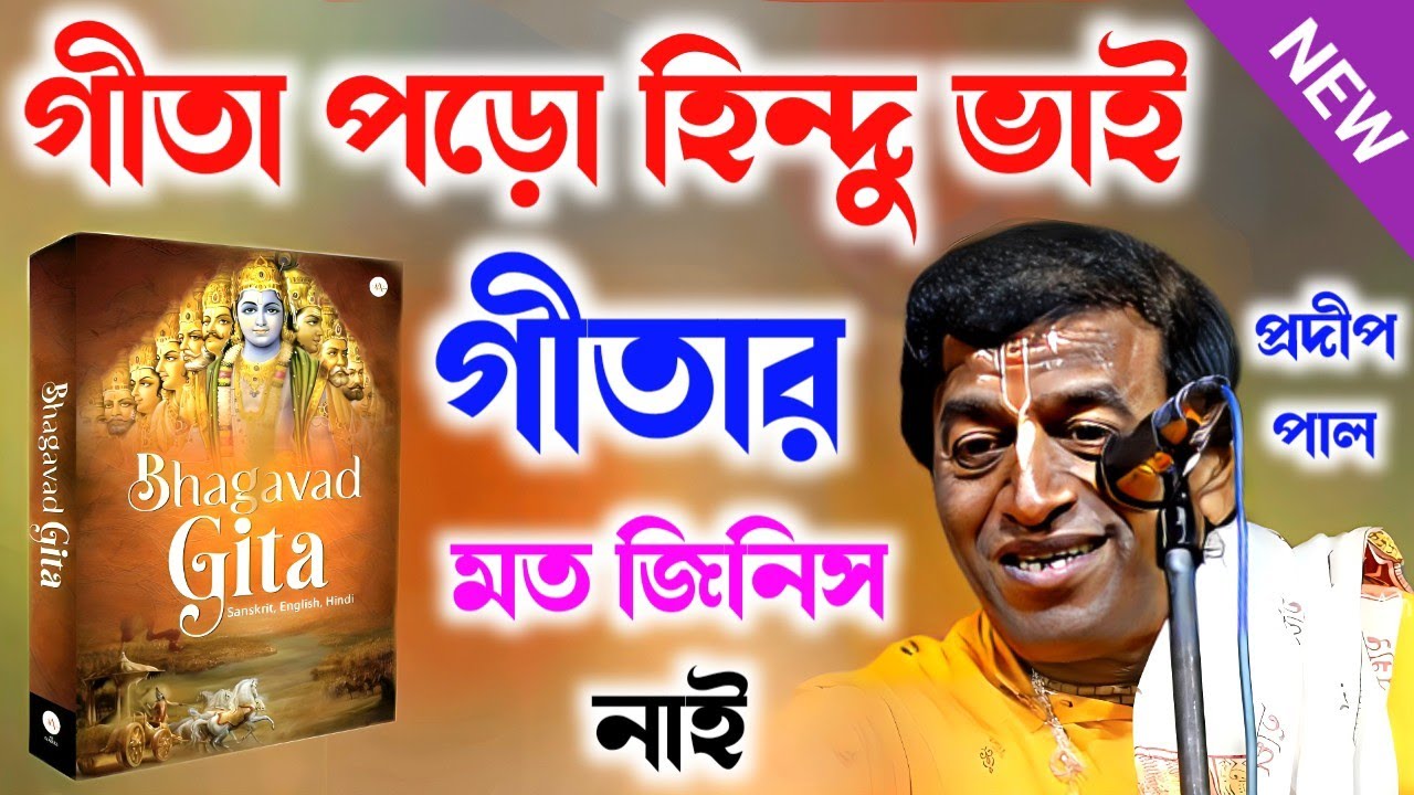 গীতা পরো হিন্দু ভাই - গীতার মত জিনিস নাই ! Pradip Pal Kirtan ! প্রদীপ পাল নতুন কীর্তন ! Pradeep Pal