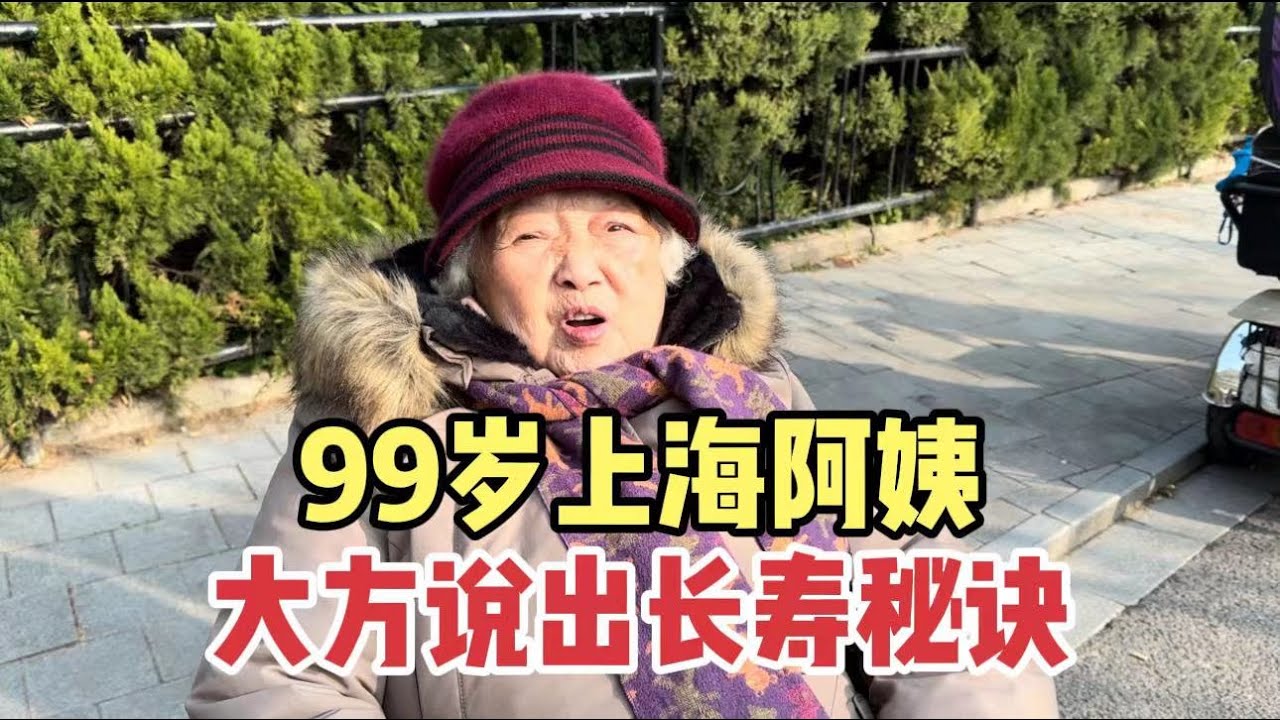 上海阿姨99岁，思维灵活状态真好，大方说出自己长寿秘诀