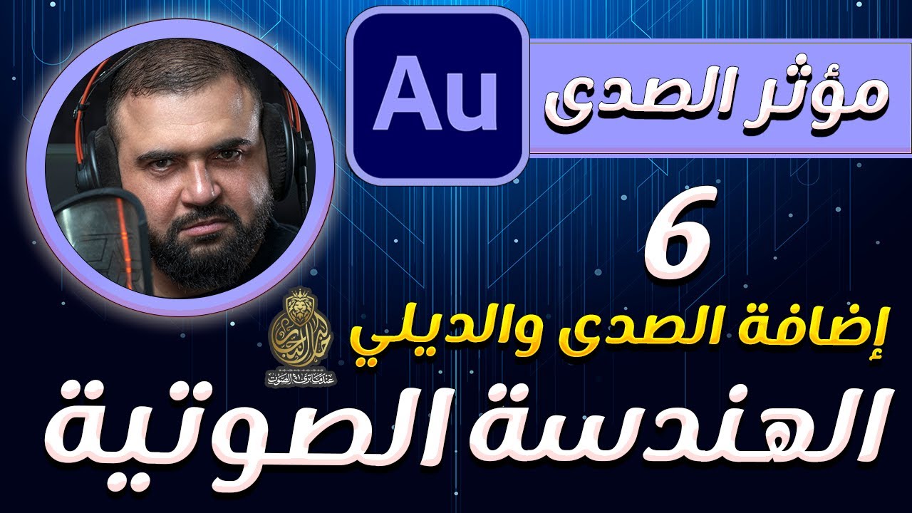 تعلم الهندسة الصوتية | الدرس السادس | اضافة الصدى والريفيرب | adobe audition Reverb | خالد النجار 🎤