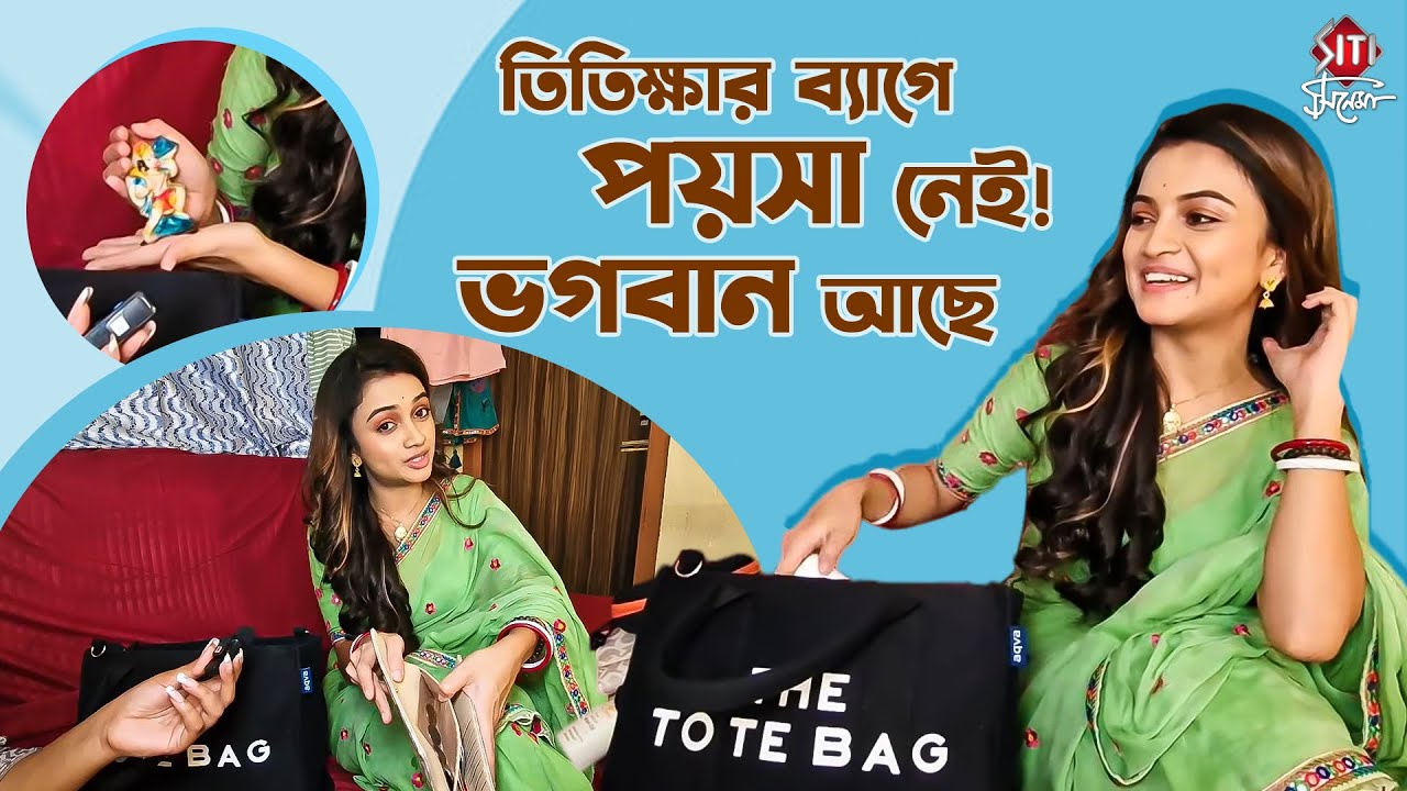 দুই শালীকের শুটিং ফ্লোরে ব্যাগে করে কি কি নিয়ে আসে আঁখি | Dui Shalik | Titiksha | What's in my bag