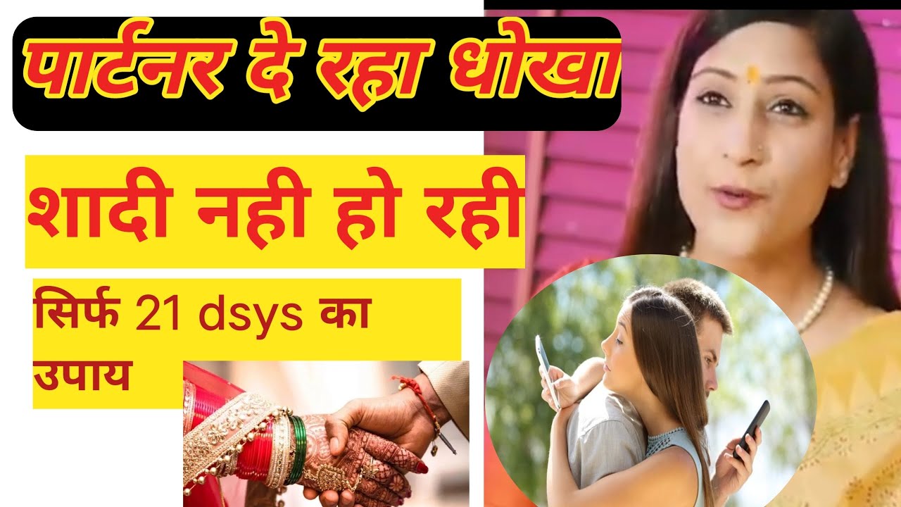 पार्टनर दे रहा धोखा / शादी में आ रही अडचनastro#bhavna upadhyay#astrology#motivation #love marriage