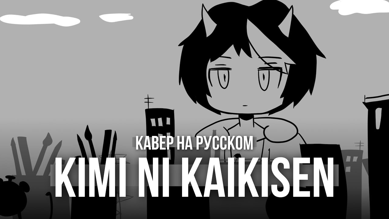Kimi ni Kaikisen ★ Ketoshi (RUS cover)