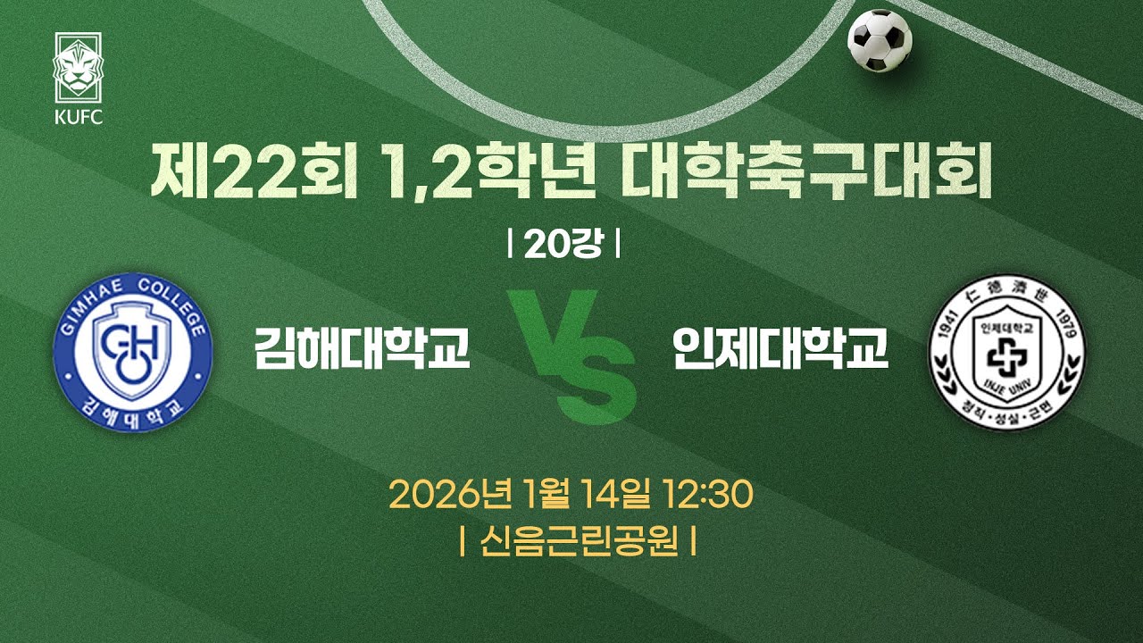 제22회 1,2학년대학축구대회 ㅣ20강ㅣ김해대 vs 인제대