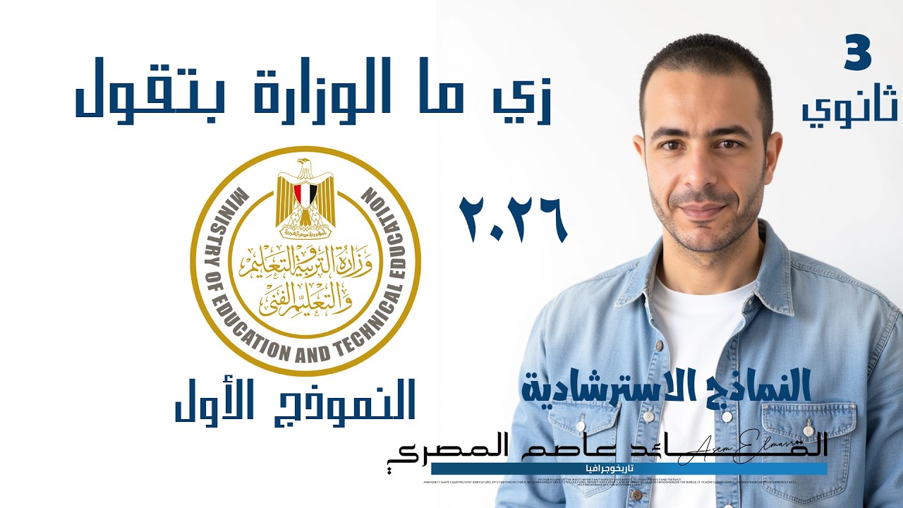 حل النموذج الاسترشادي الأول تاريخ الصف الثالث الثانوي | دفعة 2026