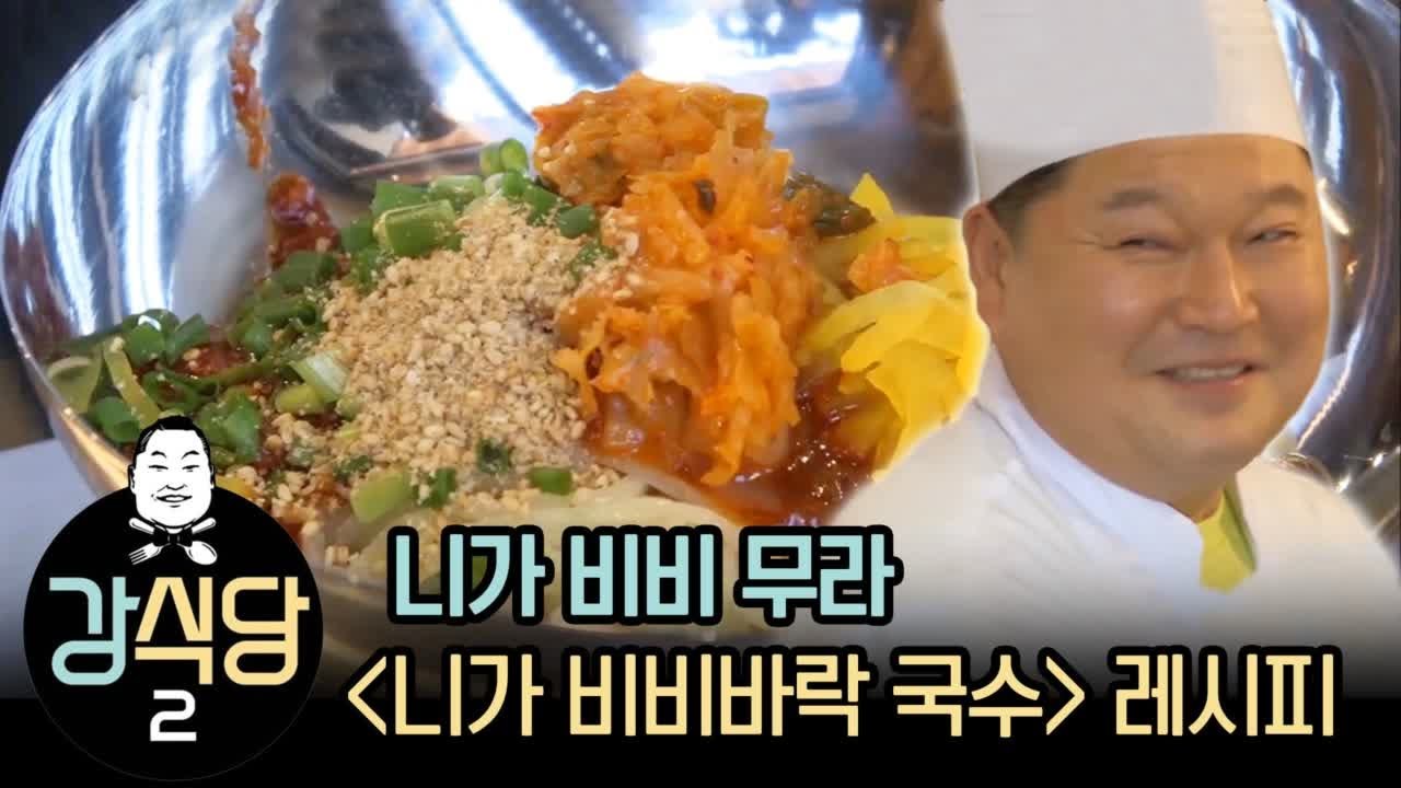 강식당2 니가 비비무라 국수 레시피 | [강식당2 : 이웃집레시피] How to cook Korean Cold Noodle Kang's Kitchen2