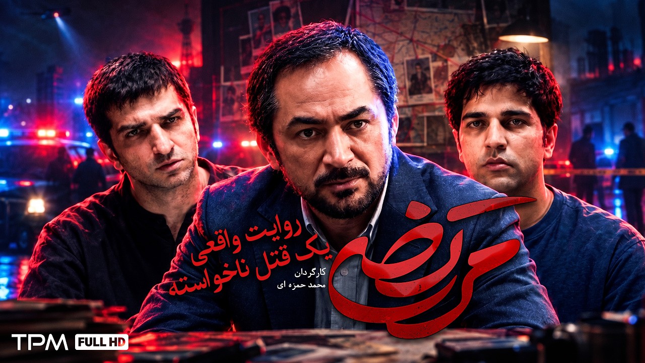 روایت جذاب و واقعی از یک قتل، فیلم پلیسی مرتضی با کیفیت بالا