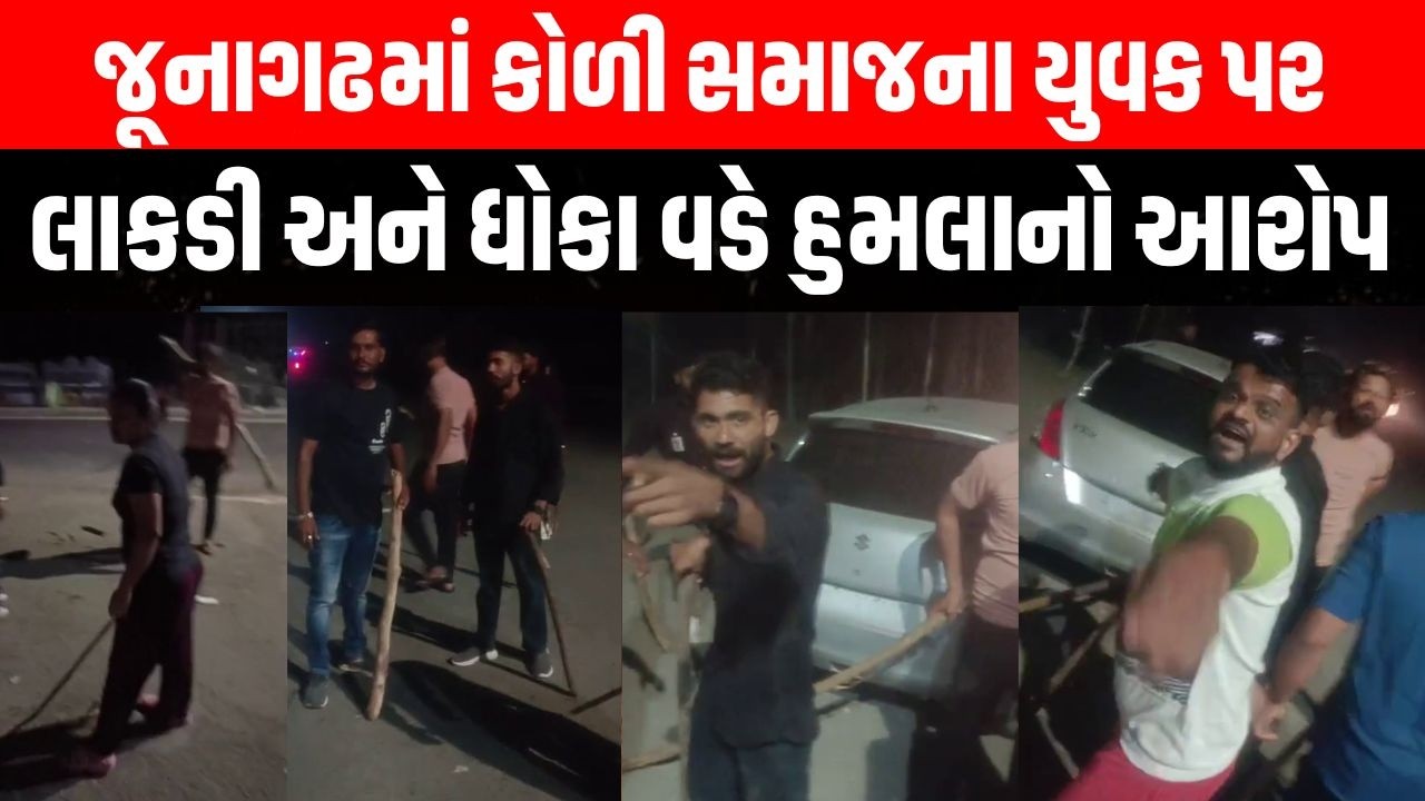 Junagadh ના ભંડુરીમાં અસામાજિક તત્વો બેફામ બન્યા રાત્રે લાકડી અને ધોકા સાથે ખુલ્લેઆમ....