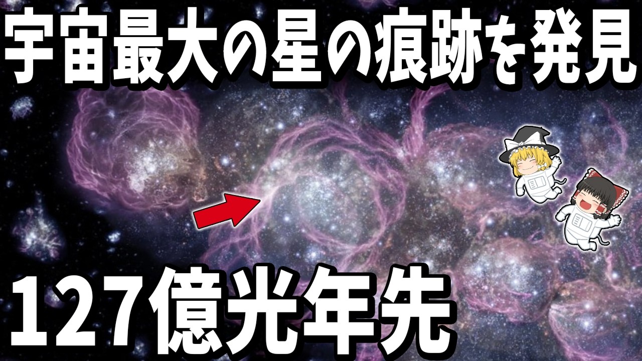 【127億光年先】これまで観測された最大の星の痕跡を発見【ゆっくり解説】