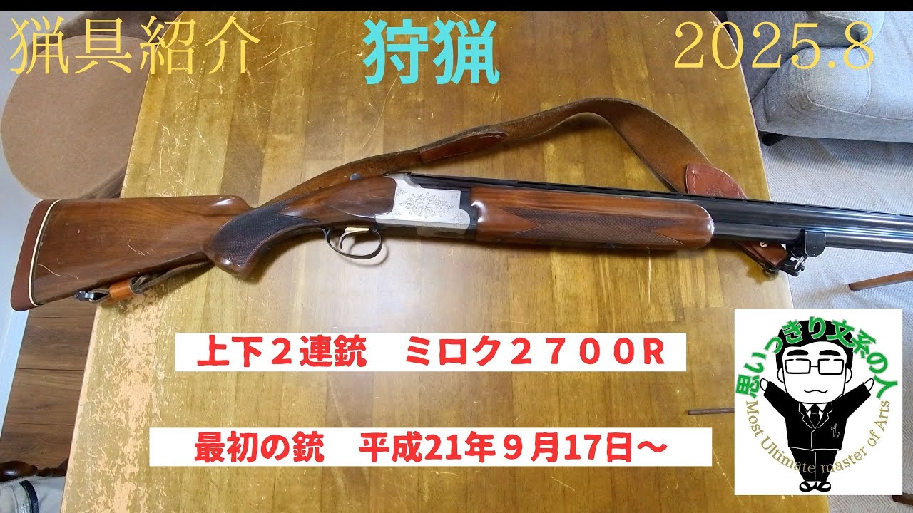 猟具紹介１　狩猟で使っている散弾銃です。