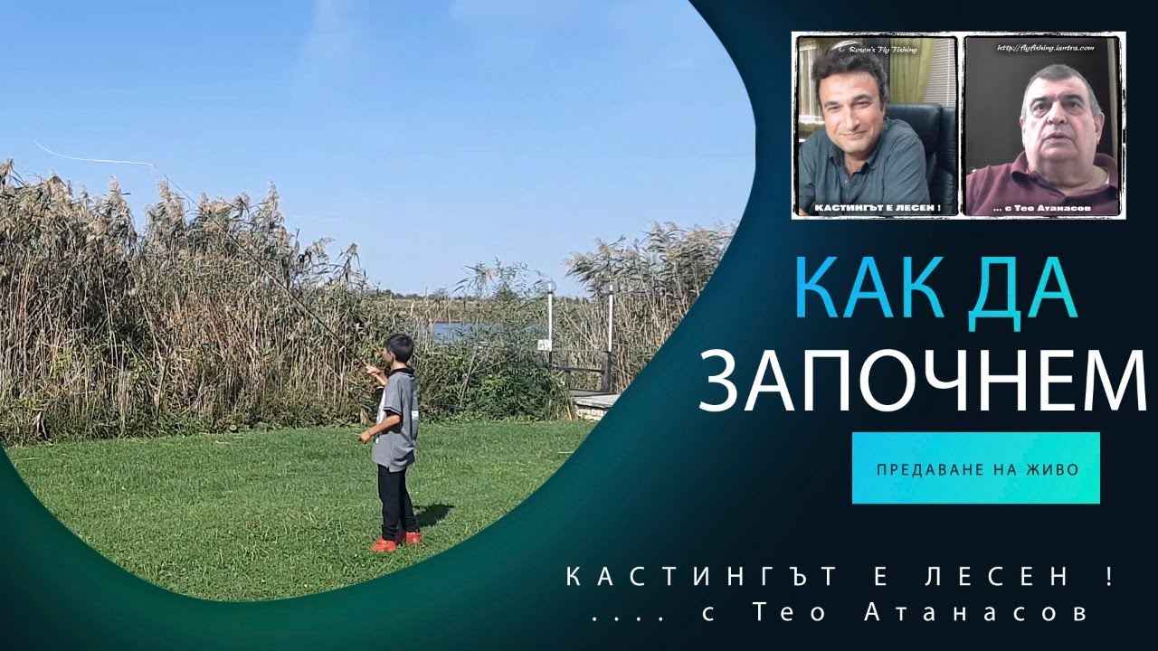 Как да започнем с мухарския кастинг