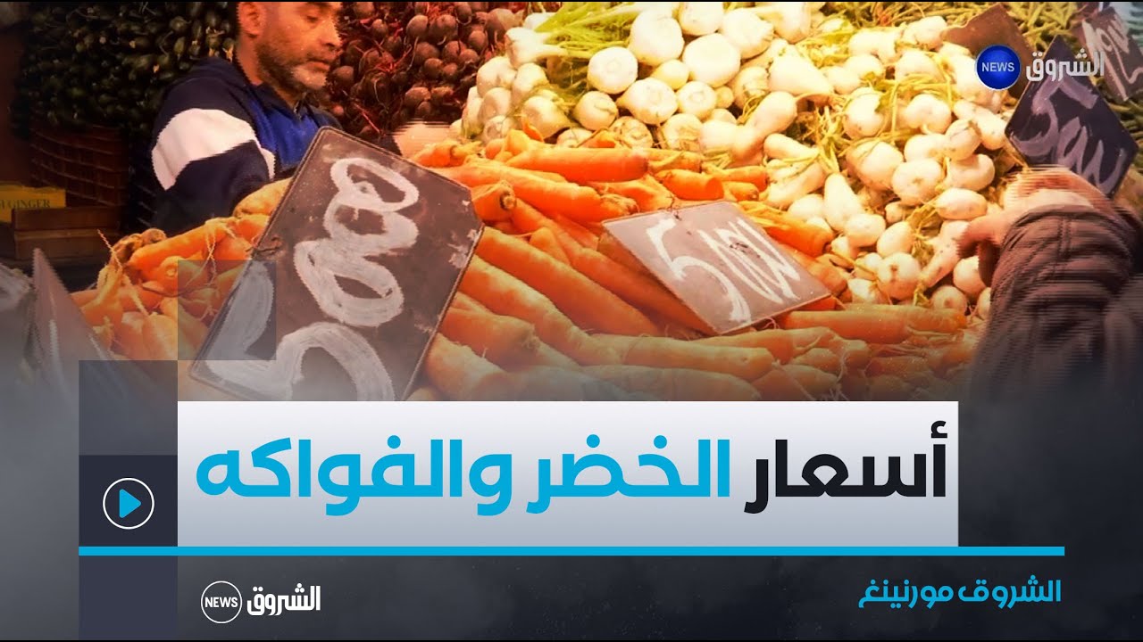 الشروق مورنينغ | أسعار الخضر والفواكه من أسواق الجزائر الشعبية