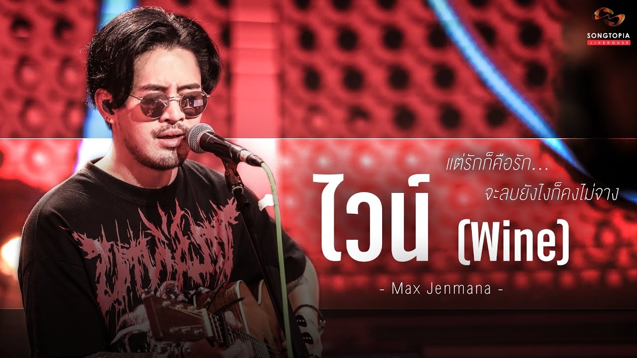 ไวน์ (Wine) - Max Jenmana | รักก็คือรัก...จะลบยังไงก็คงไม่จาง | Songtopia Livehouse