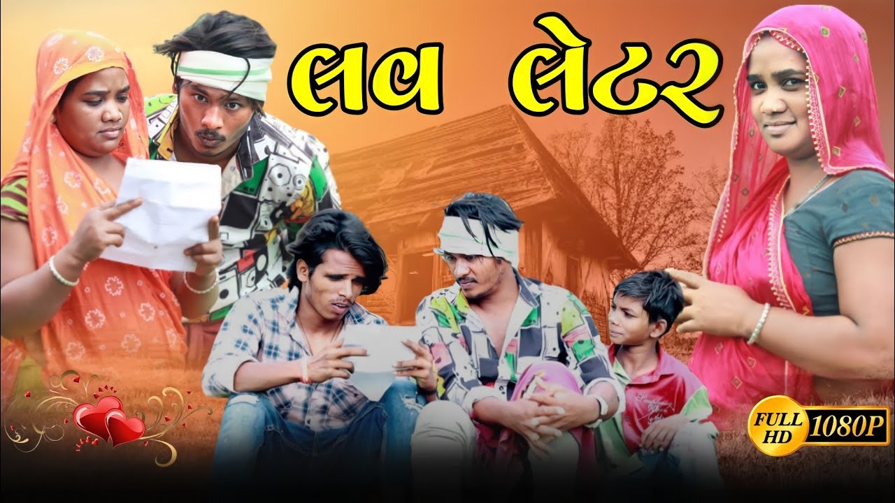 લવ લેટર Gujarati comedy video Maju Minama09 Abhishek Mavi09