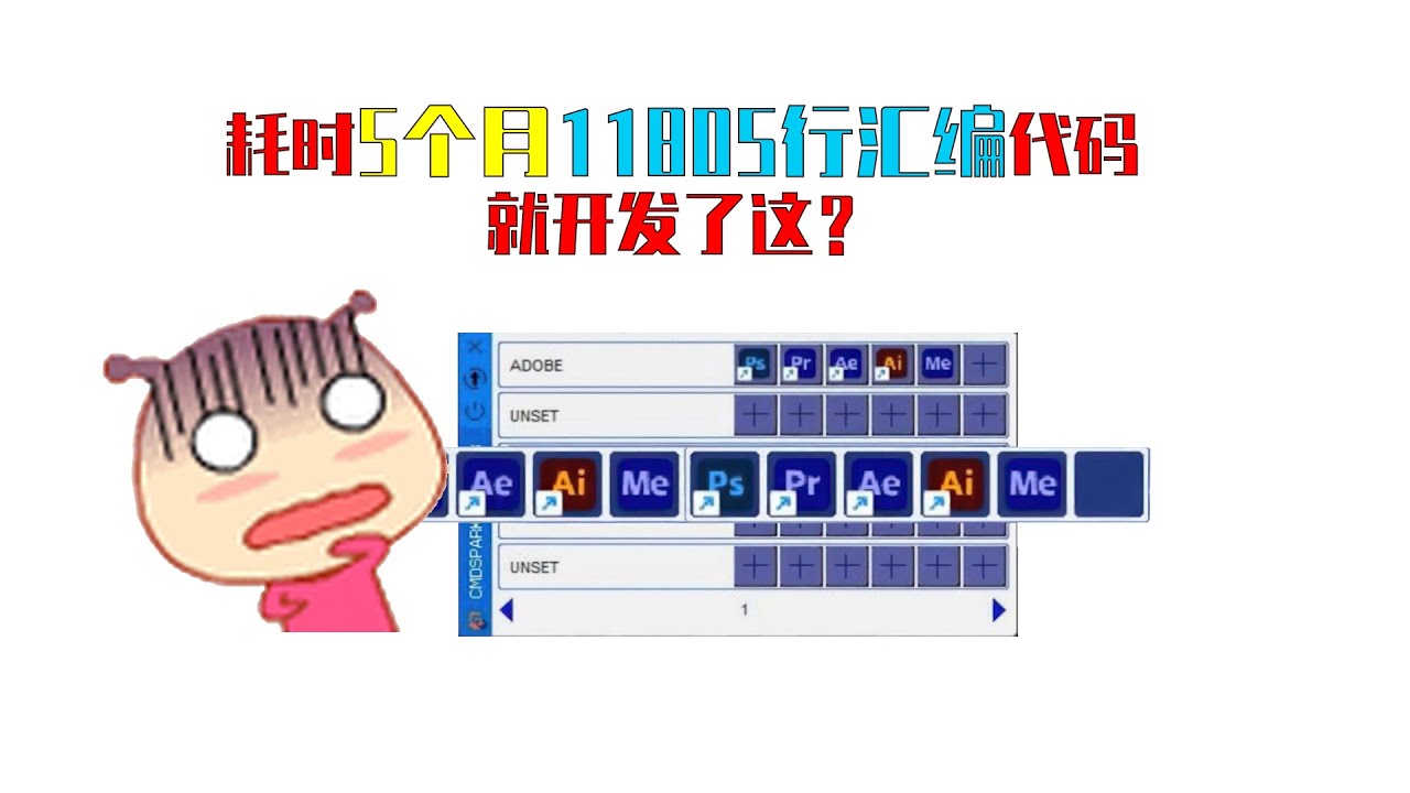 耗时150天，代码11805行，纯汇编语言开发一个快捷执行程序，到底特别在哪？快给我来点护肝片。