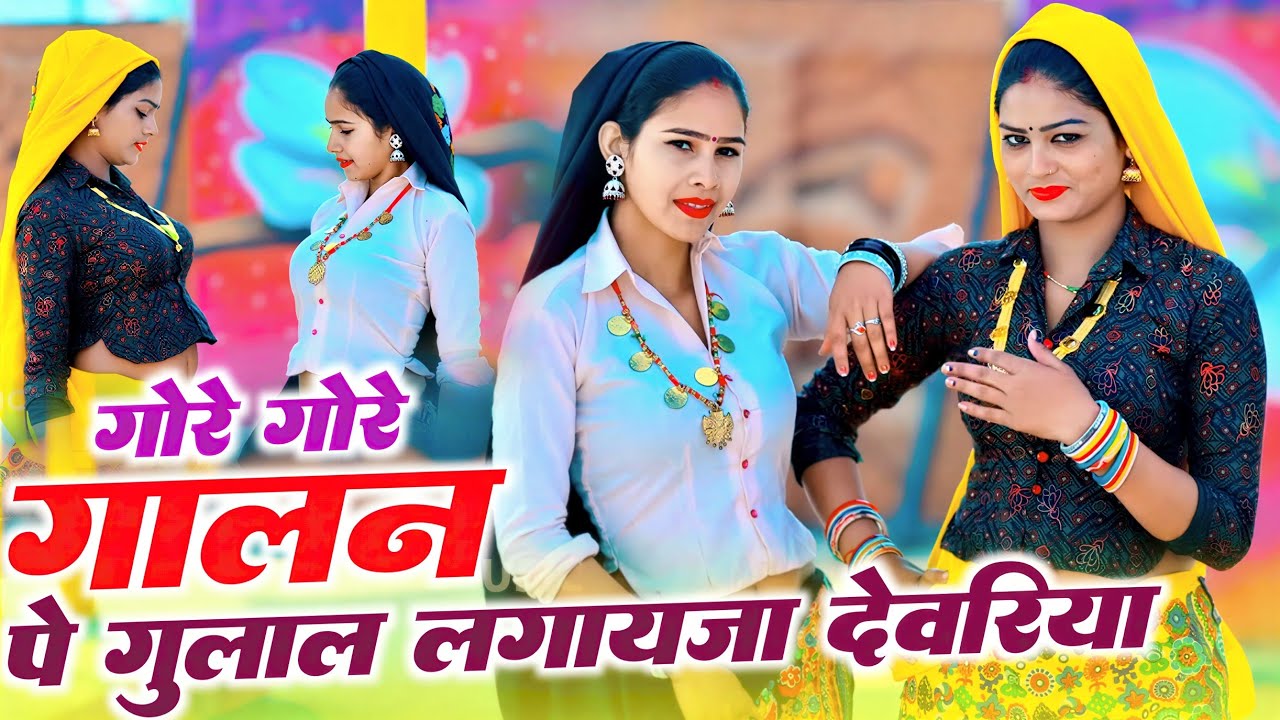 Holi Special Rasiya 2026 | गोरे गोरे गालन पे गुलाल लगायजा देवरिया | Singer ~ Satto Gurjar | #dance