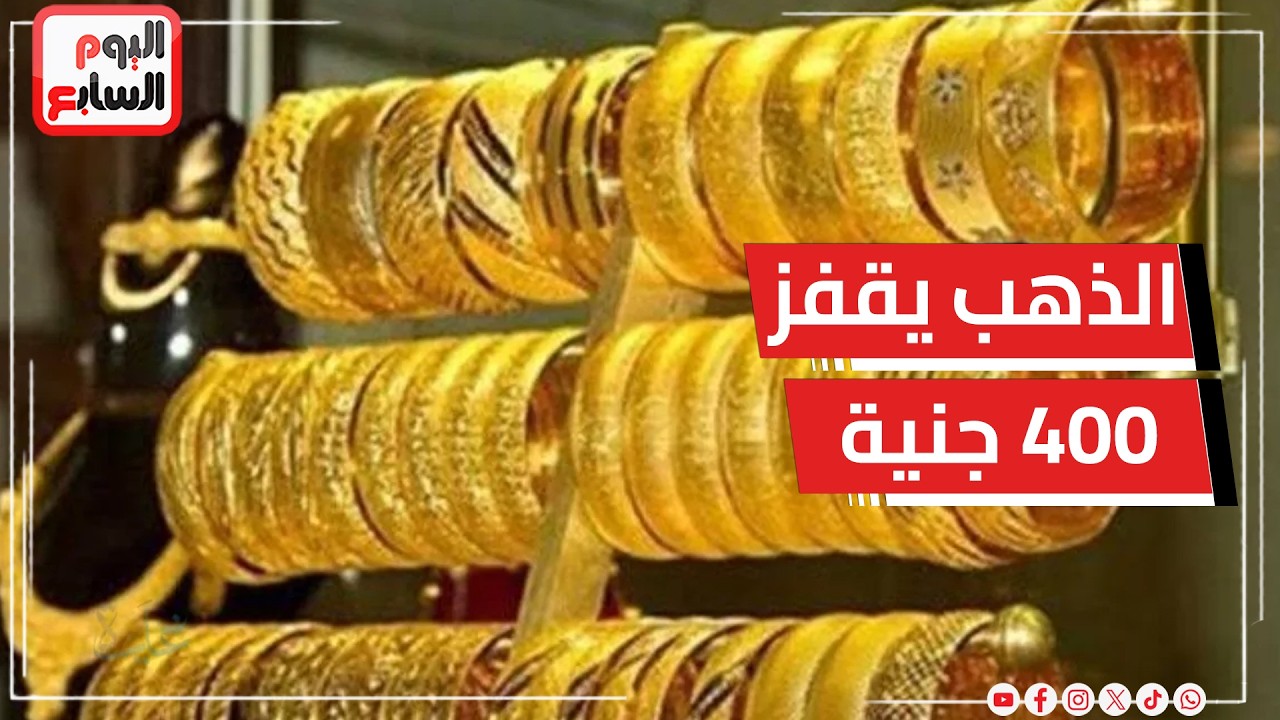 الذهب يقفز 400 جنيه والدولار يعود للتراجع مقابل الجنيه