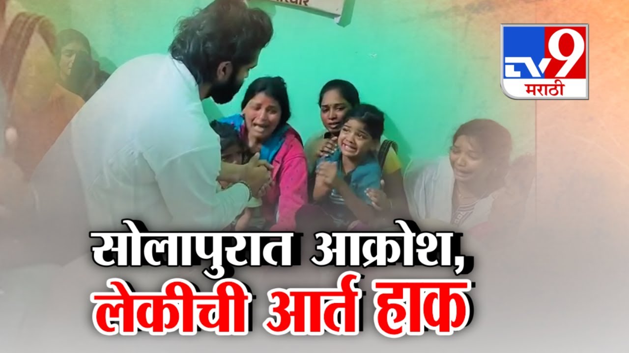 tv9 Marathi Special Report | सोलापुरात आक्रोश, लेकीची आर्त हाक : Solapur