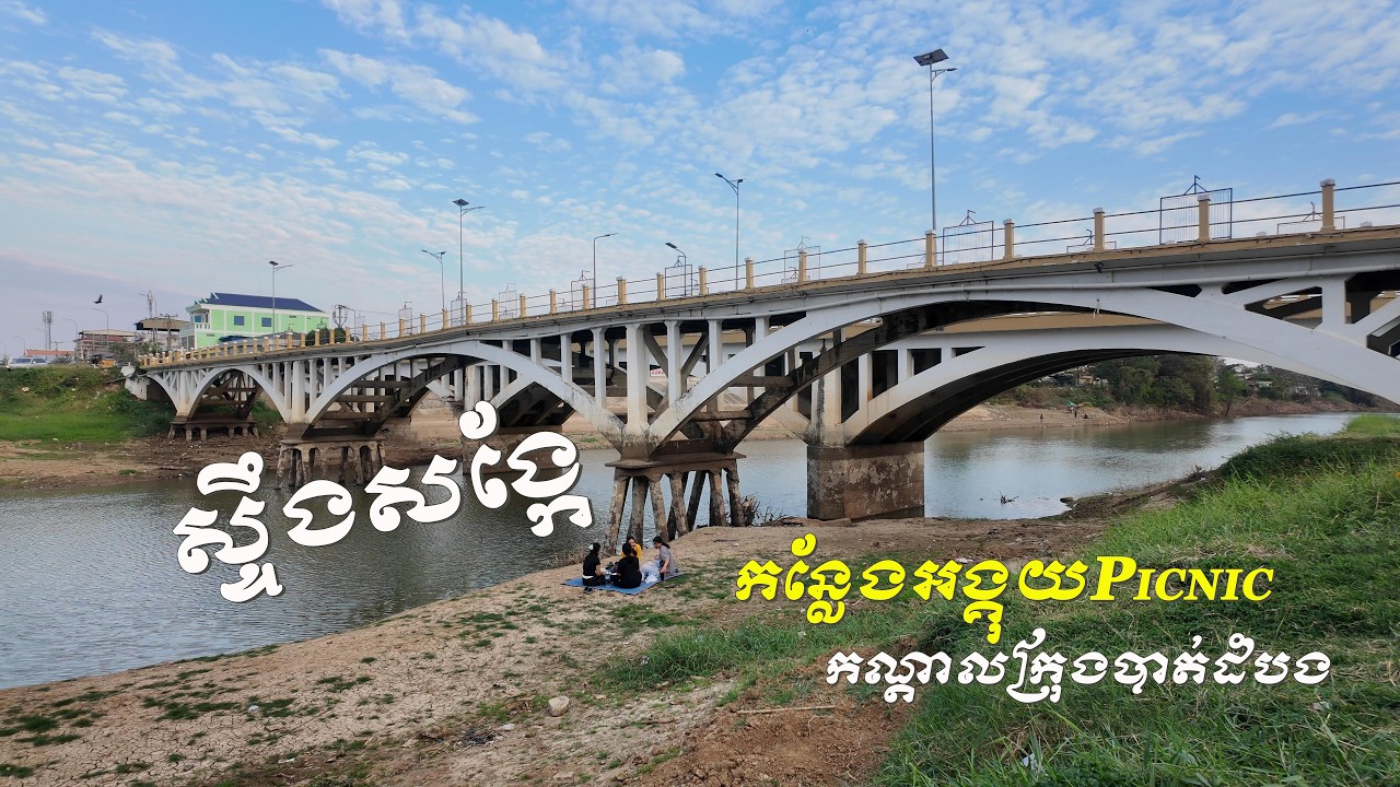 កន្លែងអង្គុយPicnicដ៏ស្រស់ស្អាតនៅកណ្តាលក្រុងបាត់ដំបង | Peaceful Picnic Spot in Downtown Battambang