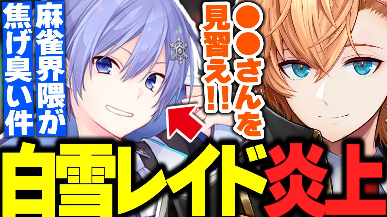 【雑談配信】白雪レイドが焦げ臭い件について話す渋ハルｗｗｗ【渋谷ハル/神域リーグ/麻雀/ネオポルテ/切り抜き】