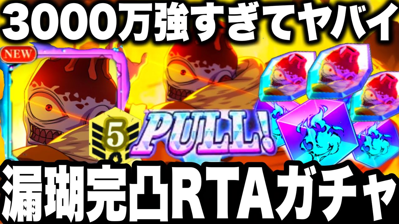 【呪術廻戦】漏瑚完凸RTAガチャw最強育成で3000万ダメージ強すぎてヤバイ　無凸完凸使ってみた比較【ファンパレ】【ファントムパレード】