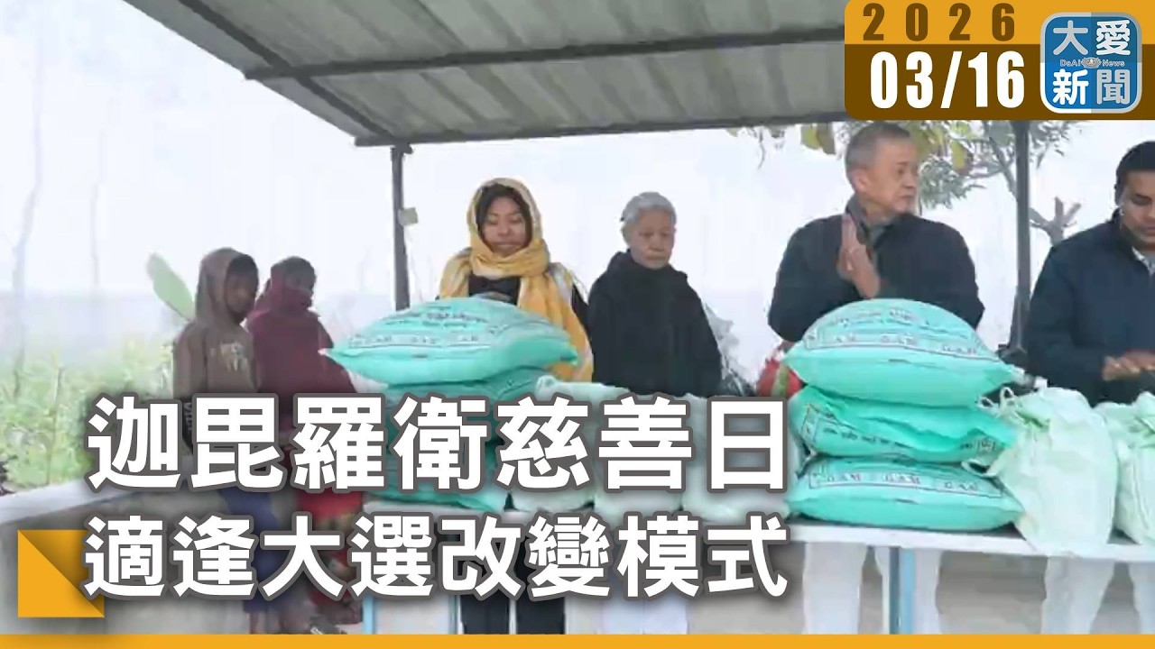 迦毘羅衛慈善日 適逢大選改變模式｜#大愛新聞 #慈善日 #物資發放