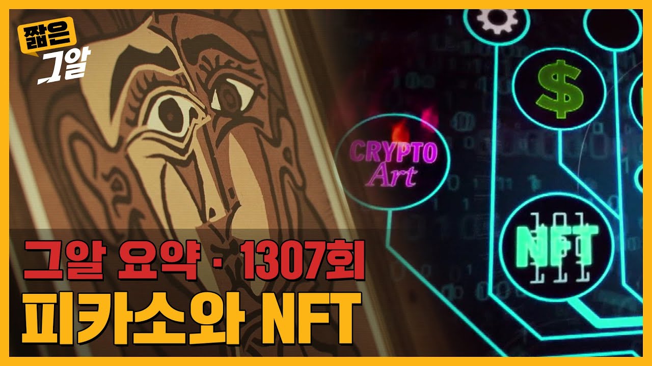 수익률이 14000%?! 부자가 되는 티켓 'NFT'는 무엇인가 | 짧은 그알