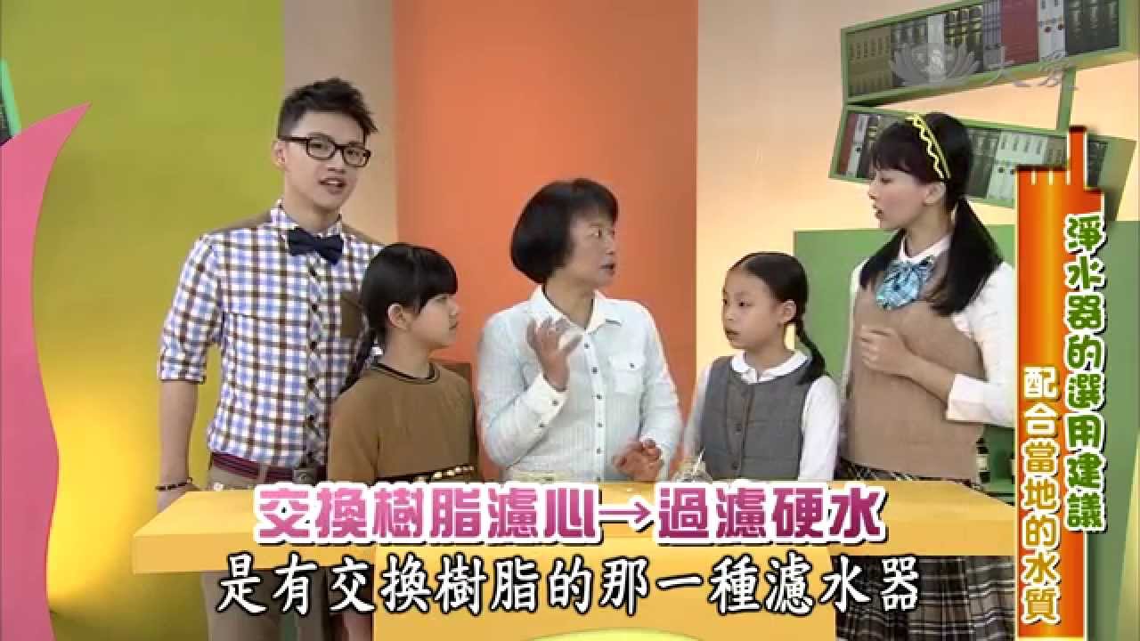 【生活裡的科學】20140607 - 淨化萬污的淨水器
