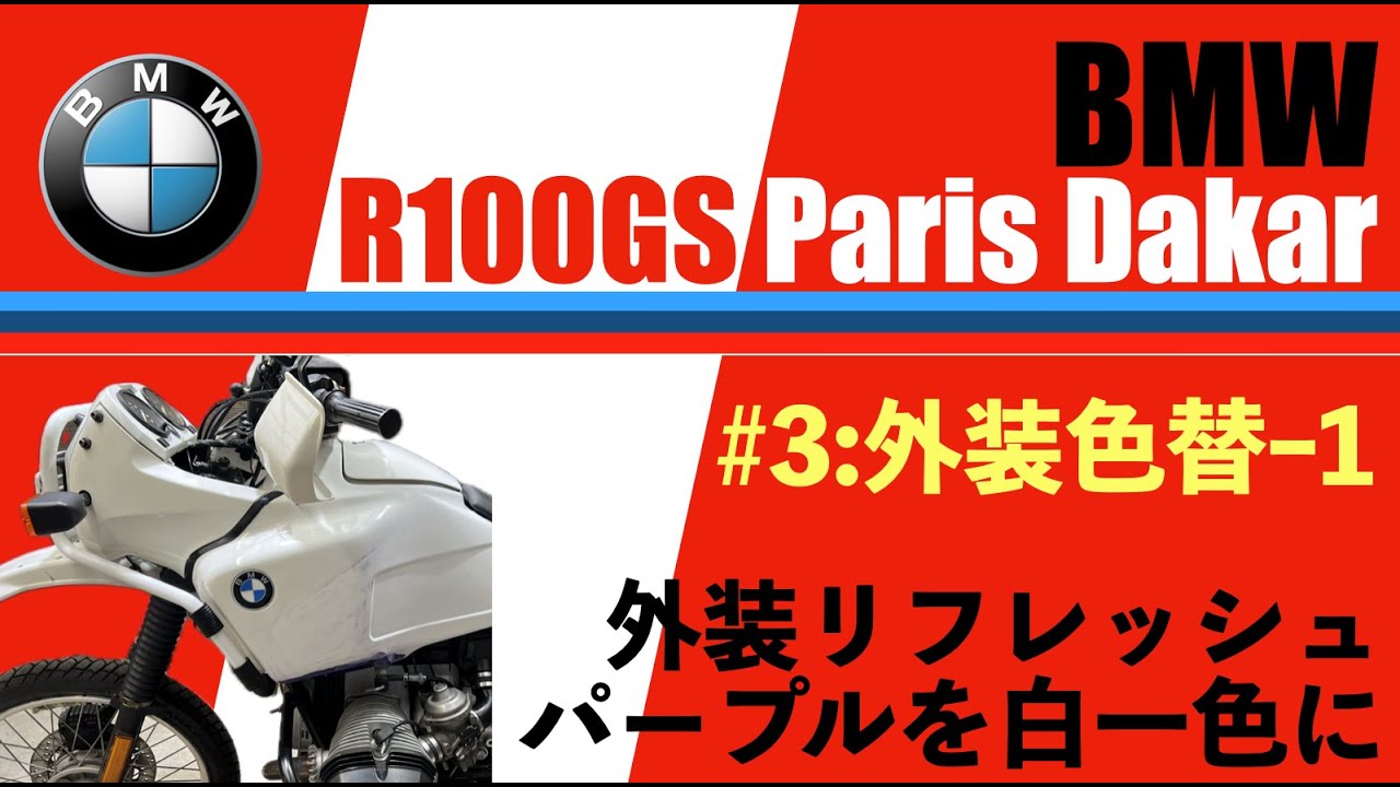 BMW R100GS ParisDakar #3 外装リフレッシュに着手　パープルをホワイト基調にしていきます
