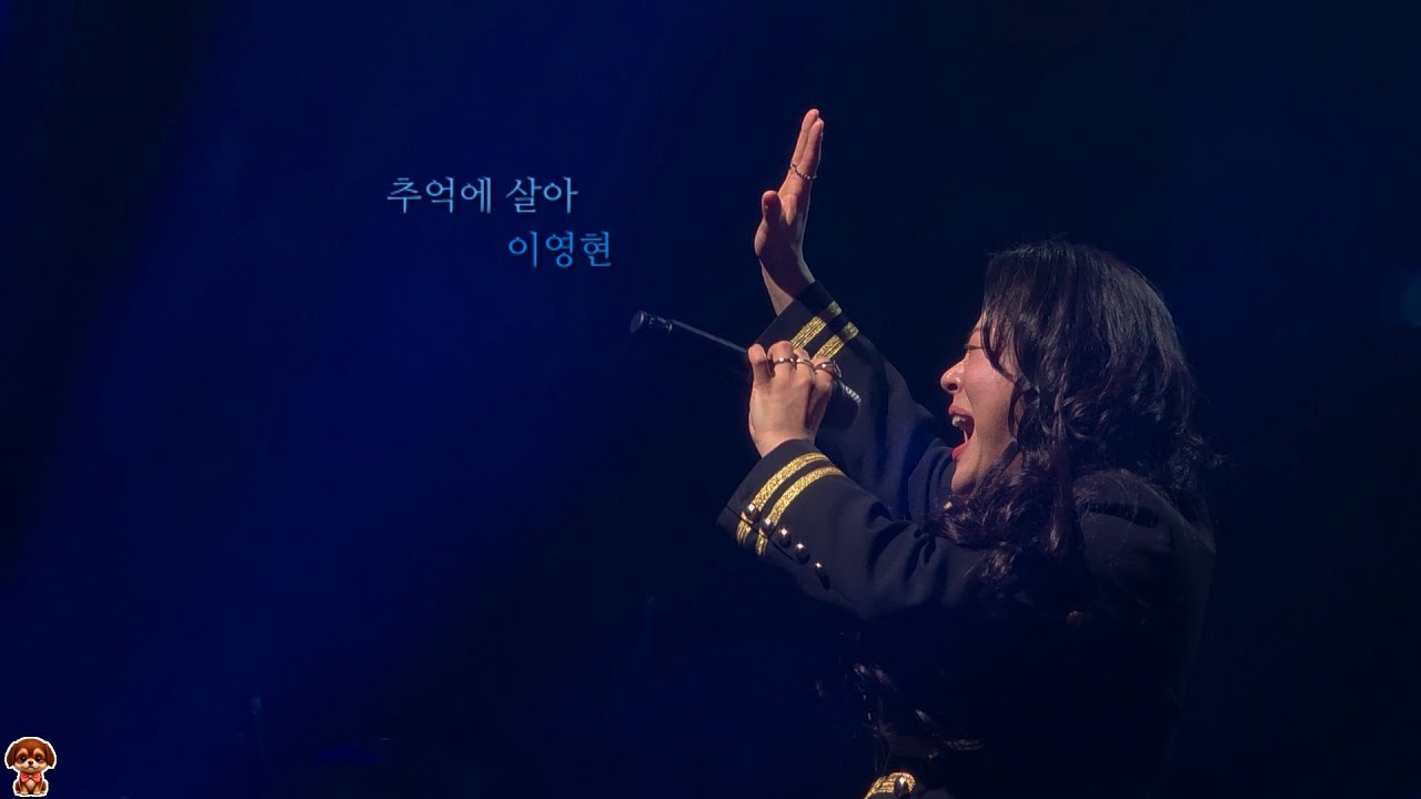 추억에 살아 - 이영현 [260307 나의 노래가 필요한 너에게 - 숨 in 서울]