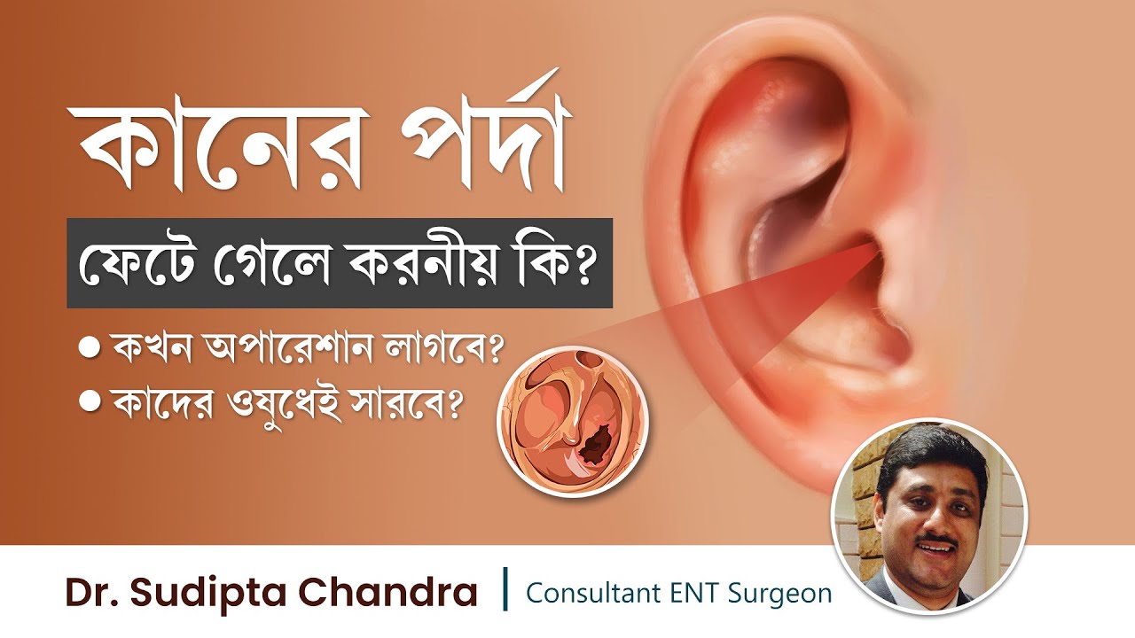 কানের পর্দা ফাটার লক্ষণ, কারণ ও কানের পর্দা ফেটে গেলে কি করনীয় || Ruptured or Punctured ear drum