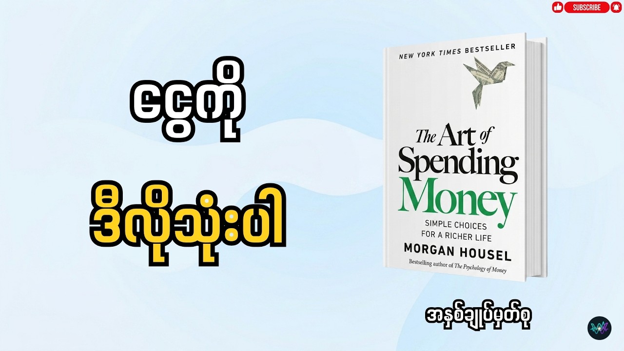 ငွေသုံးစွဲခြင်းအတတ်ပညာ ၊ Summary of The Art of Spending Money (ဘာသာပြန်)