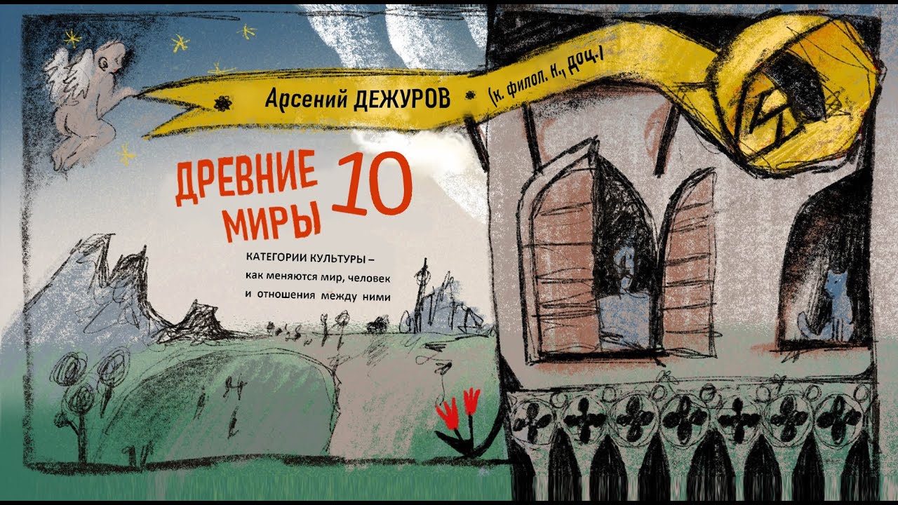 Древние миры 10. Категории культуры. Пространство и время, личность и индивидуальность