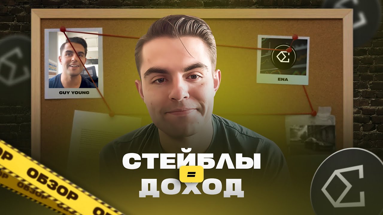 Обзор | Ethena (ENA) делится доходом на стейблкоины. Бизнес на фандинге