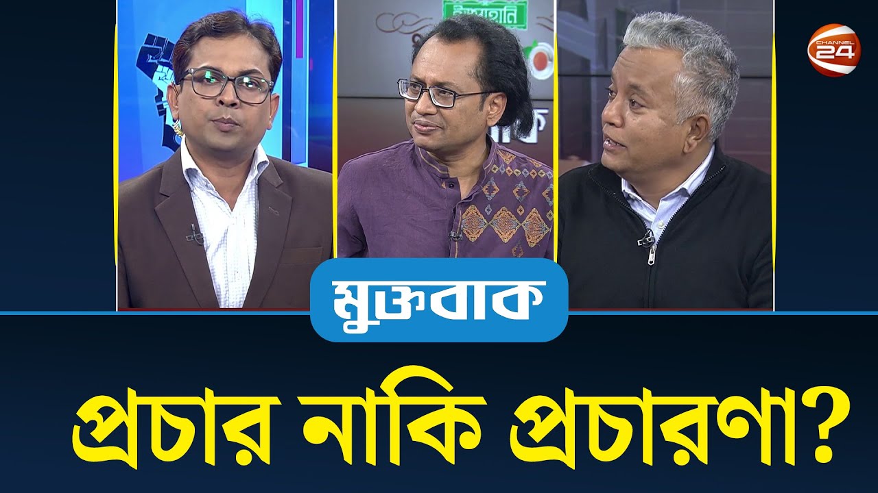 প্রচার নাকি প্রচারণা? | মুক্তবাক | Muktobak | Political Talkshow | Channel 24
