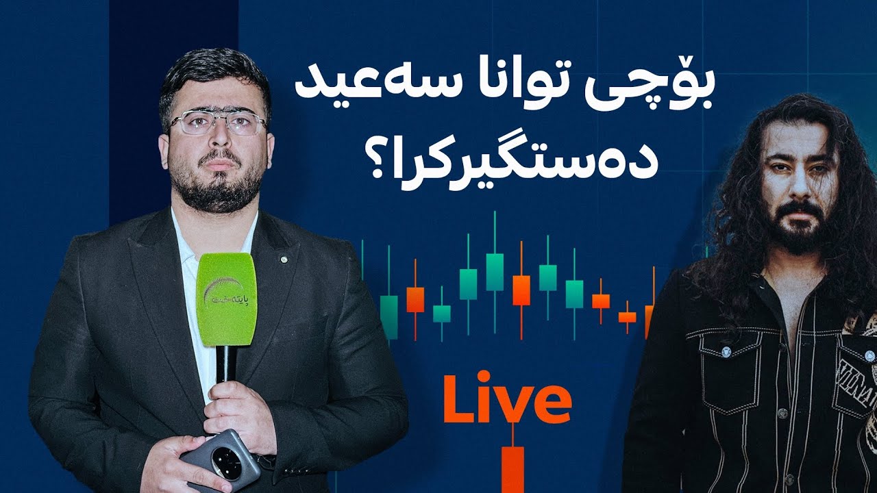 بۆچی توانا سەعید دەستگیرکرا؟