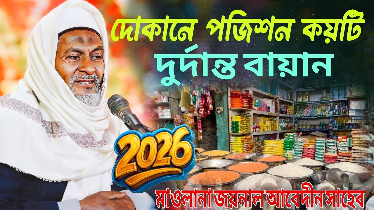 জয়নাল আবেদীনের নতুন ওয়াজ👳#joynal abedin saheb┇Bangla Waz | joynal abedin jalsa #joynal Ep-60