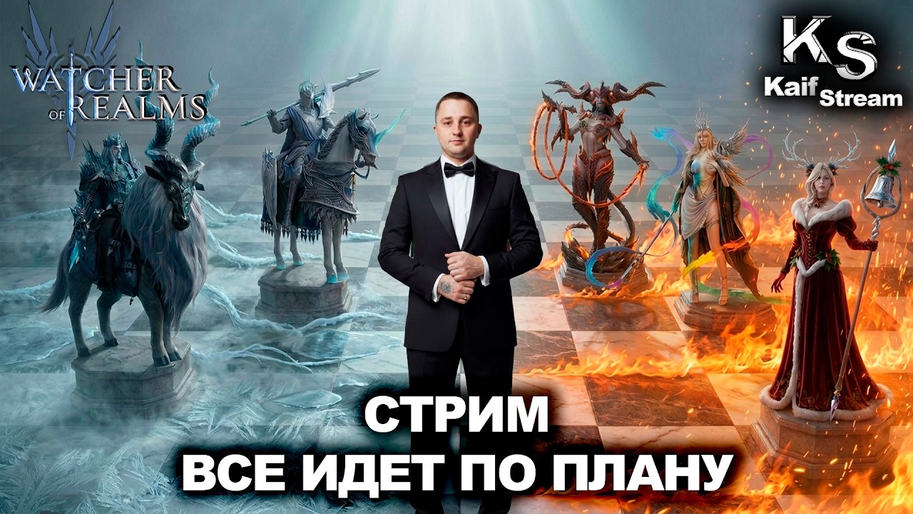СТРИМ - ВСЕ ИДЕТ ПО ПЛАНУ В WATCHER OF REALMS | WOR