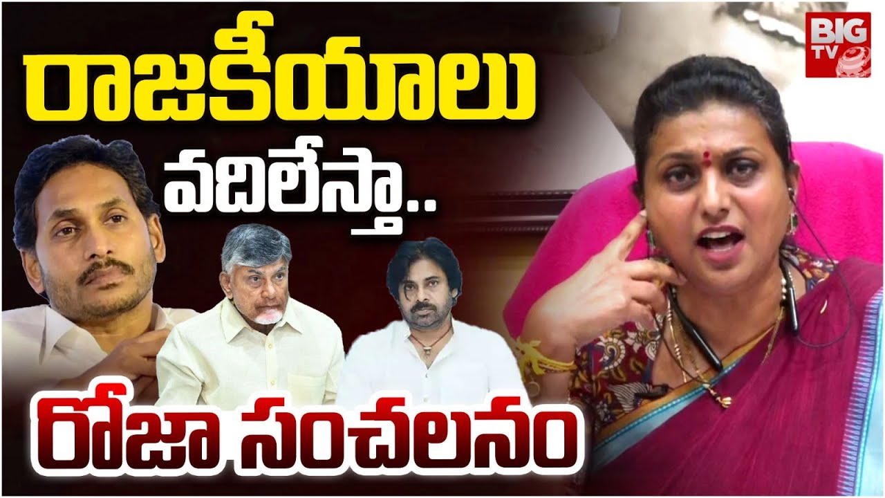 Roja Selvamani Latest Interview On Gali Bhanu Prakash Comments | Roja Vs Gali Bhanu Prakash | BIG TV