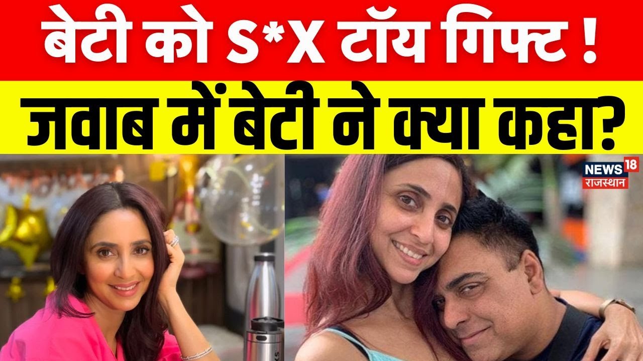 Gautami Kapoor Gift Her Daughter Sex Toy : बेटी को सेक्स टॉय गिफ्ट ! | Top News | Viral News |